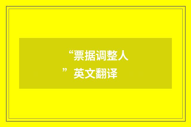 “票据调整人”英文翻译