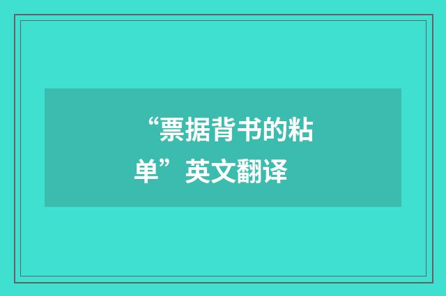 “票据背书的粘单”英文翻译