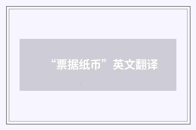 “票据纸币”英文翻译