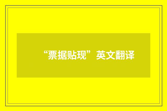 “票据贴现”英文翻译