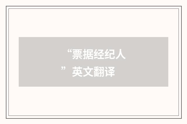 “票据经纪人”英文翻译