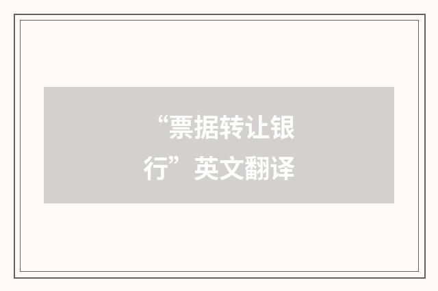 “票据转让银行”英文翻译