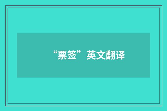 “票签”英文翻译