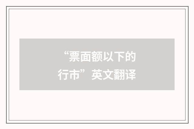 “票面额以下的行市”英文翻译