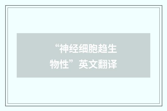 “神经细胞趋生物性”英文翻译