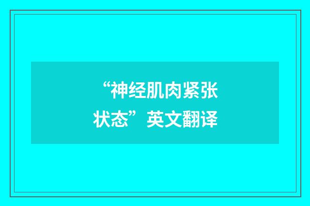 “神经肌肉紧张状态”英文翻译