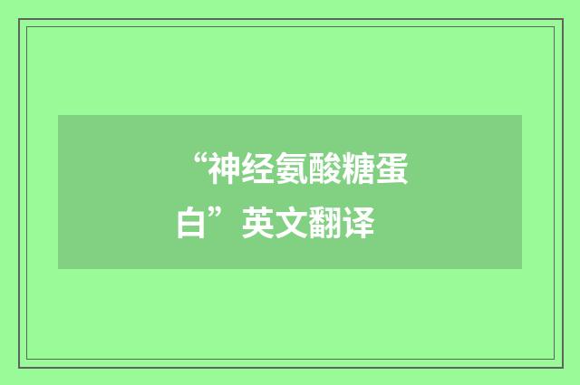 “神经氨酸糖蛋白”英文翻译