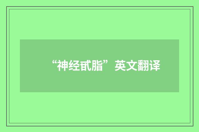 “神经甙脂”英文翻译