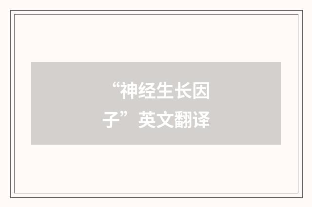 “神经生长因子”英文翻译