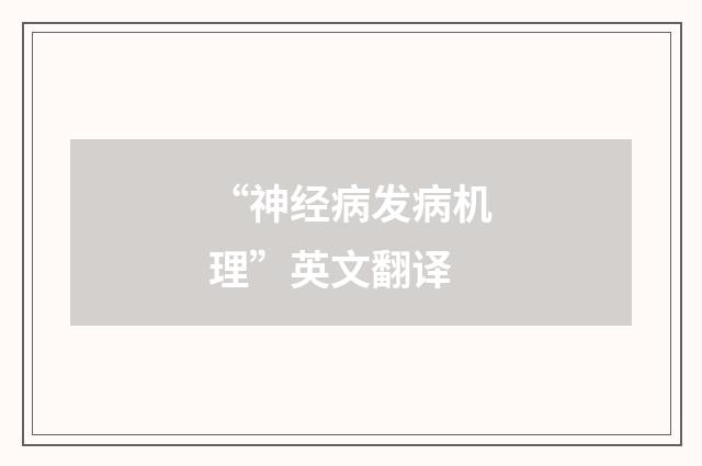 “神经病发病机理”英文翻译