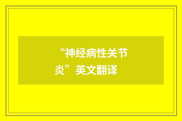 “神经病性关节炎”英文翻译