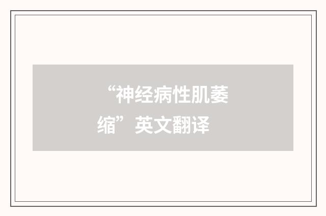 “神经病性肌萎缩”英文翻译
