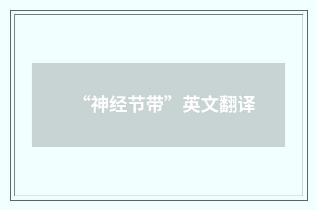 “神经节带”英文翻译