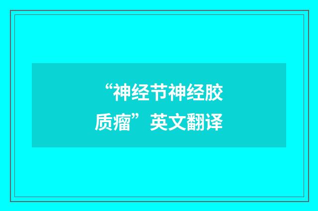 “神经节神经胶质瘤”英文翻译