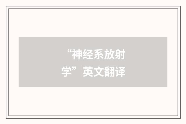 “神经系放射学”英文翻译