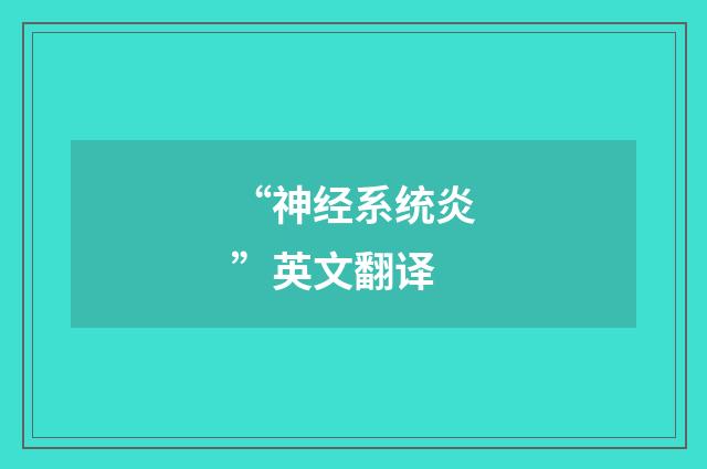 “神经系统炎”英文翻译