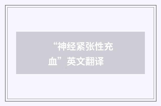 “神经紧张性充血”英文翻译