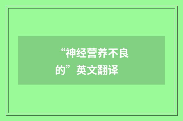“神经营养不良的”英文翻译