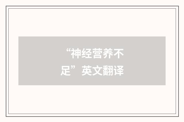 “神经营养不足”英文翻译
