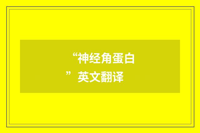 “神经角蛋白”英文翻译