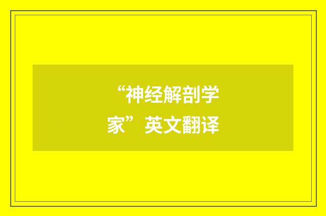 “神经解剖学家”英文翻译