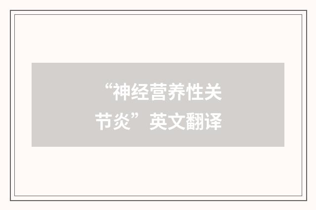 “神经营养性关节炎”英文翻译
