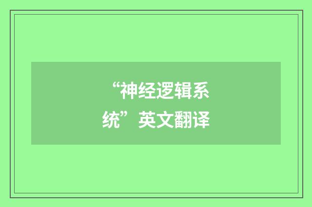 “神经逻辑系统”英文翻译