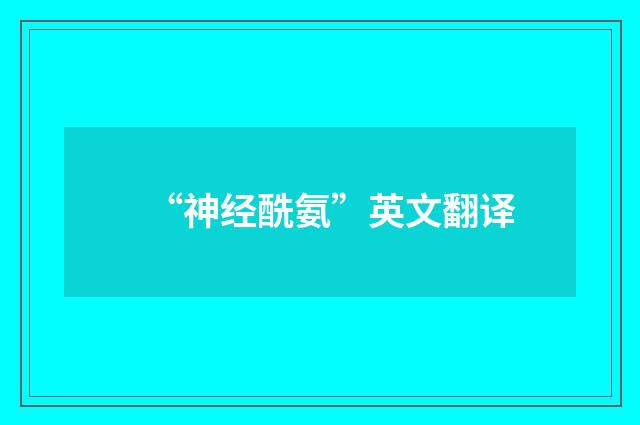 “神经酰氨”英文翻译