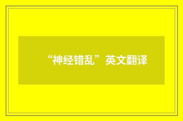 “神经错乱”英文翻译