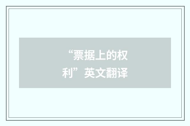 “票据上的权利”英文翻译