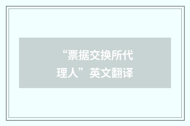“票据交换所代理人”英文翻译