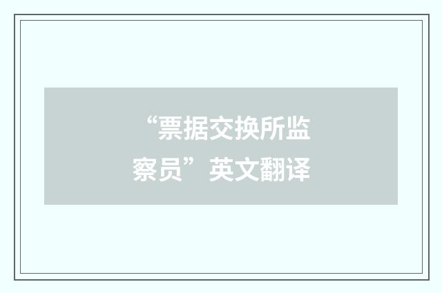 “票据交换所监察员”英文翻译