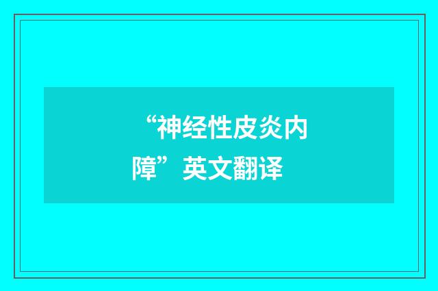 “神经性皮炎内障”英文翻译