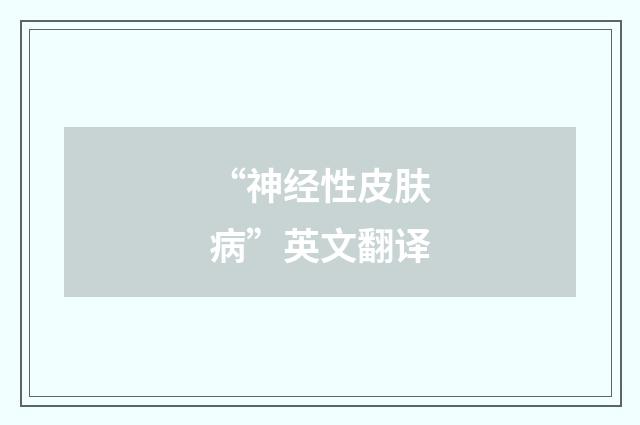 “神经性皮肤病”英文翻译
