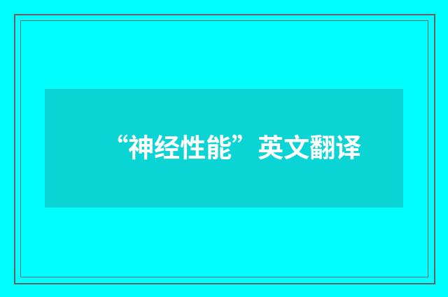 “神经性能”英文翻译