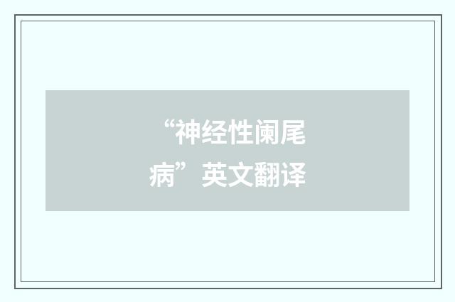 “神经性阑尾病”英文翻译