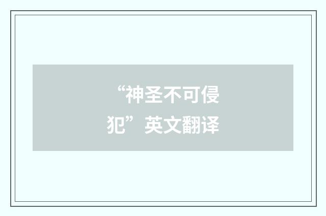 “神圣不可侵犯”英文翻译