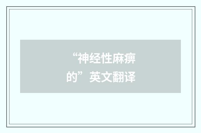 “神经性麻痹的”英文翻译