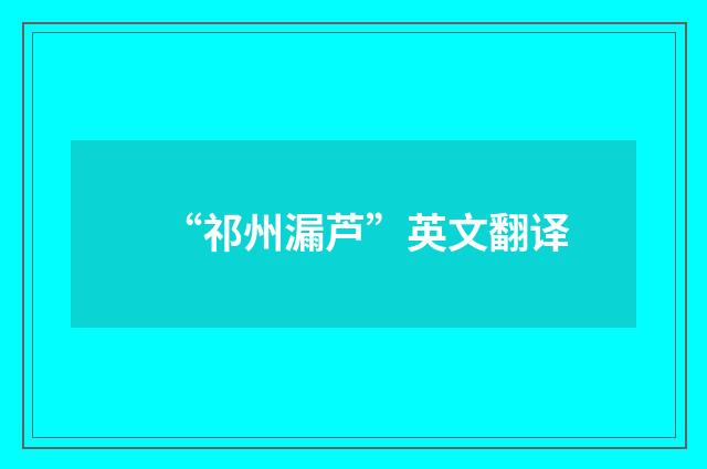 “祁州漏芦”英文翻译