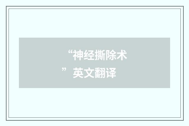 “神经撕除术”英文翻译