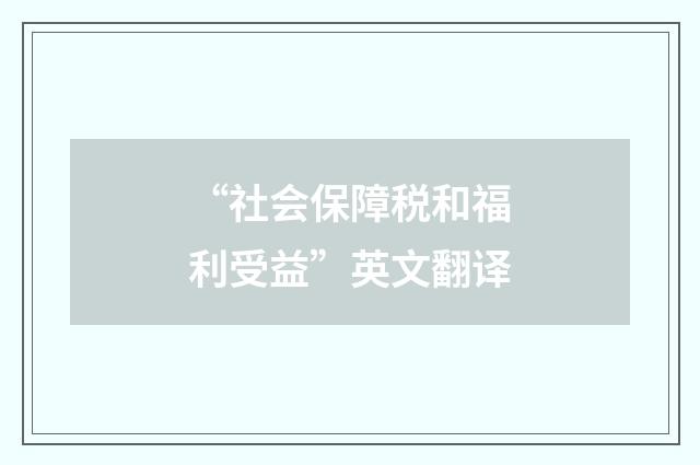 “社会保障税和福利受益”英文翻译