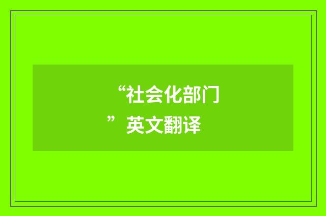 “社会化部门”英文翻译