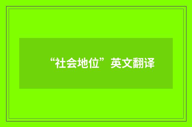 “社会地位”英文翻译