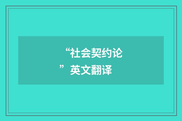 “社会契约论”英文翻译