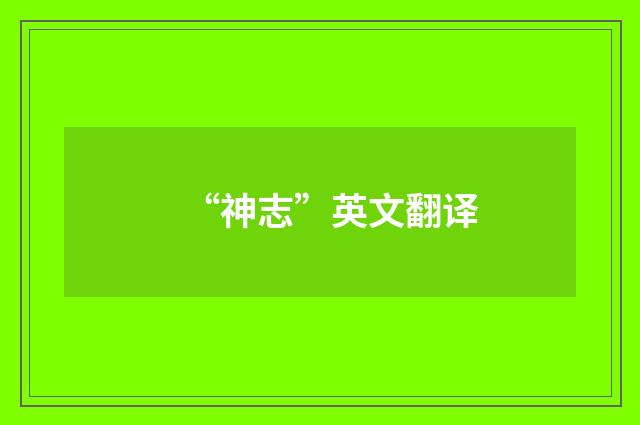 “神志”英文翻译
