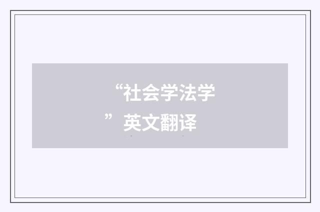 “社会学法学”英文翻译
