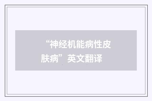 “神经机能病性皮肤病”英文翻译