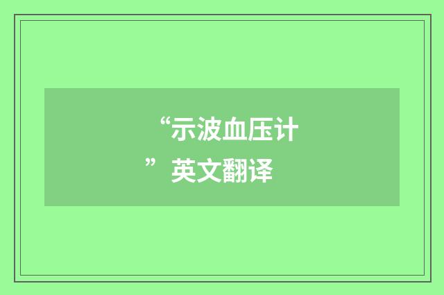 “示波血压计”英文翻译