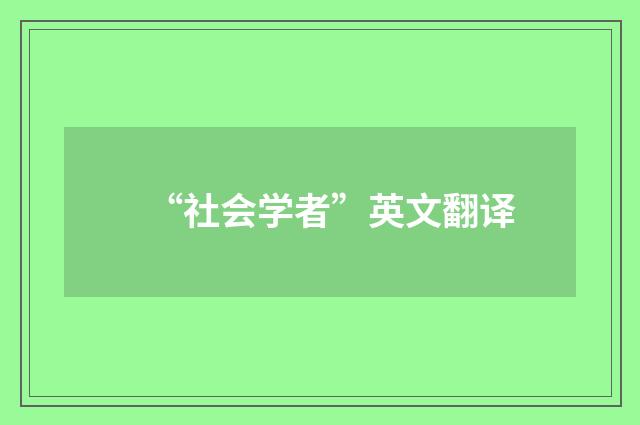 “社会学者”英文翻译