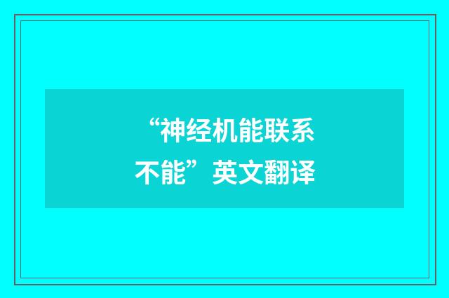 “神经机能联系不能”英文翻译